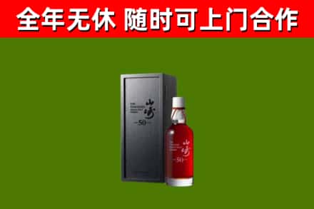 永昌烟酒回收50年山崎洋酒.jpg